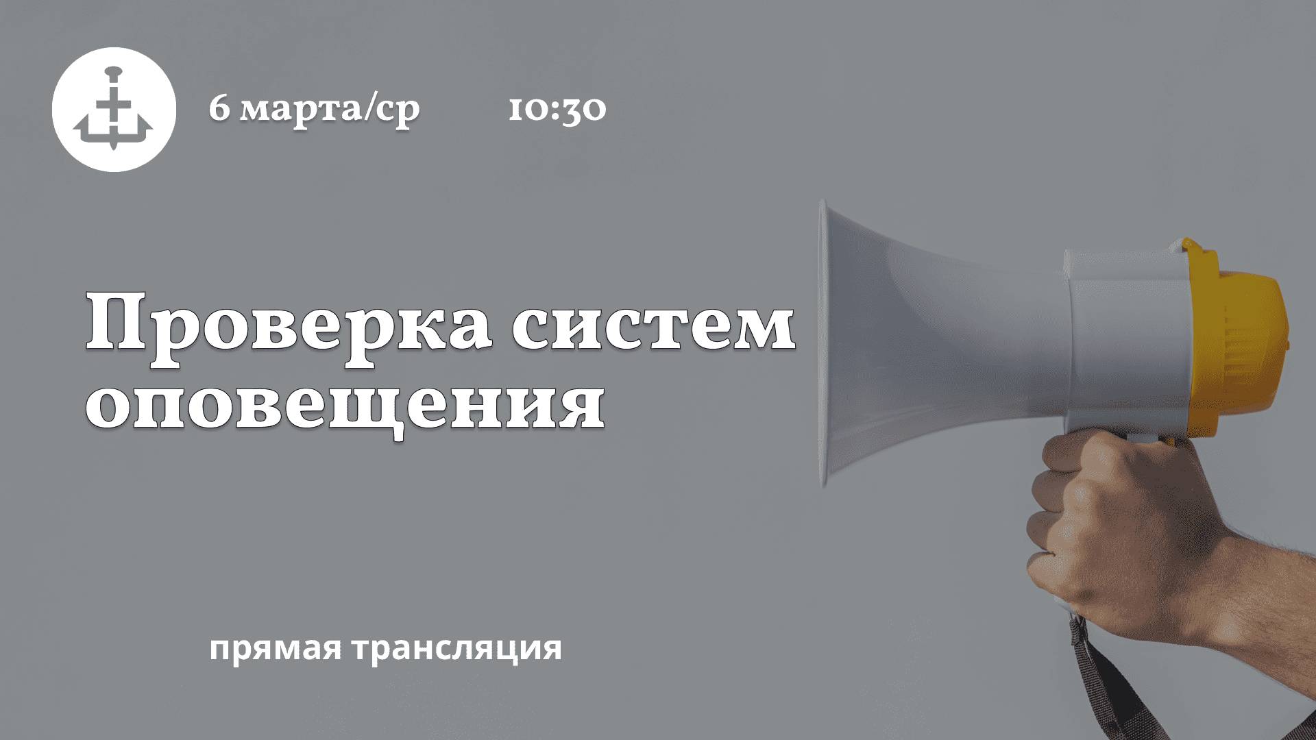 Сегодня будет громко ?С 10:40 до 10:46 в Петербурге проверят систему <b>оповещ...</b>