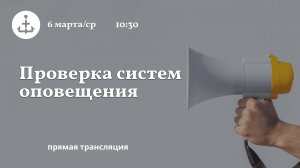 Трансляция: Проверка системы оповещения в Петербурге