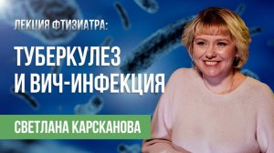 Что нужно знать_ туберкулез и ВИЧ-инфекция_  Профилактика и лечение_ Лекция фтизиатра