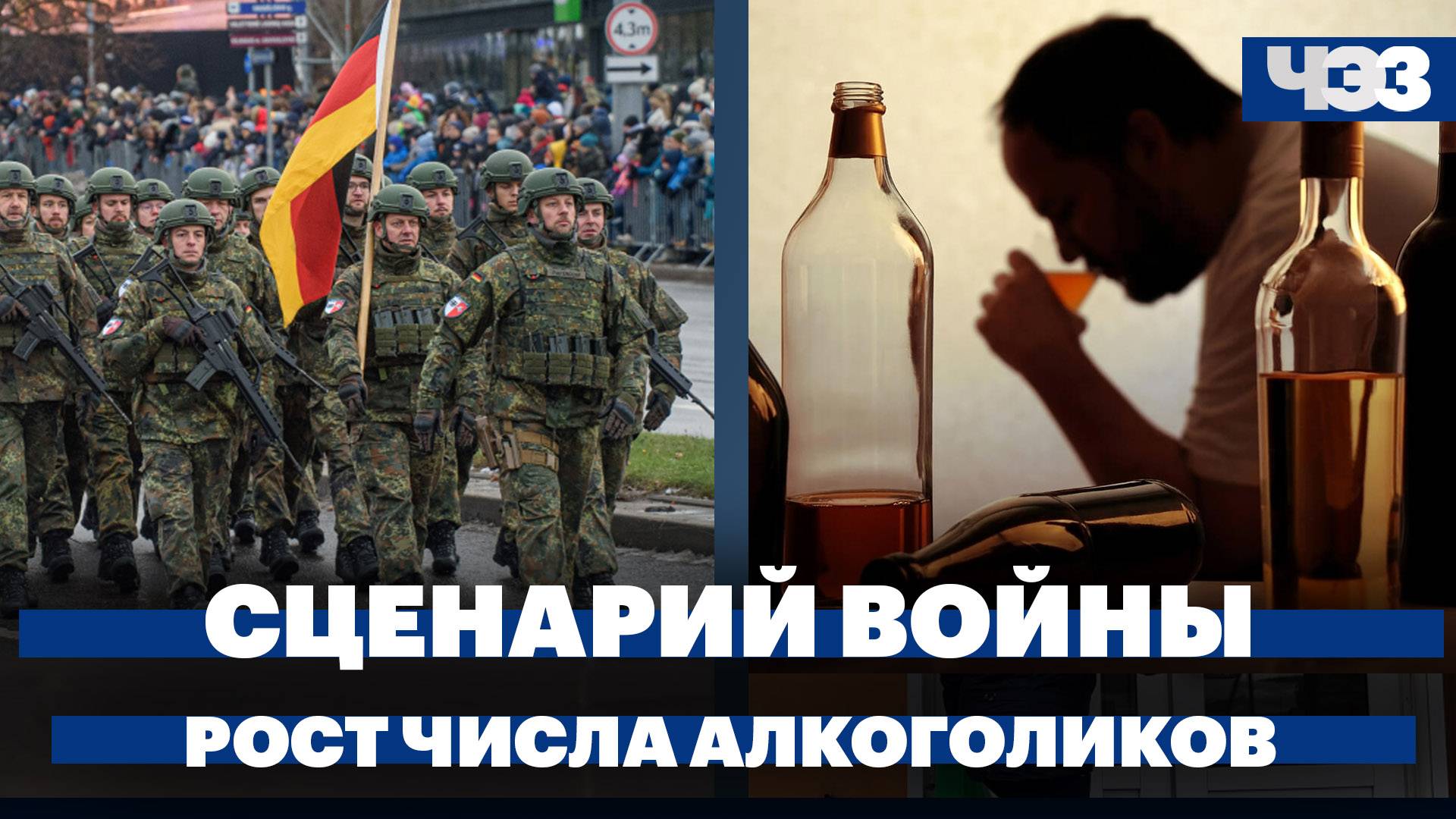 Германия подготовила сценарий войны России и НАТО в 2025, в России растет число алкоголиков