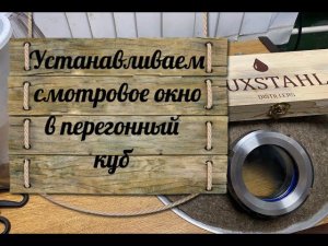 Устанавливаем смотровое окно в крышку перегонного куба Luxstahl 8M (Люкссталь 8М)