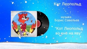 Кот Леопольд «Кот Леопольд во сне на яву» музыка Борис Савельев
