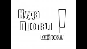 Куда пропал! Ещё раз!!!