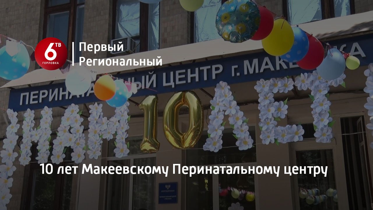 10 лет Макеевскому Перинатальному центру