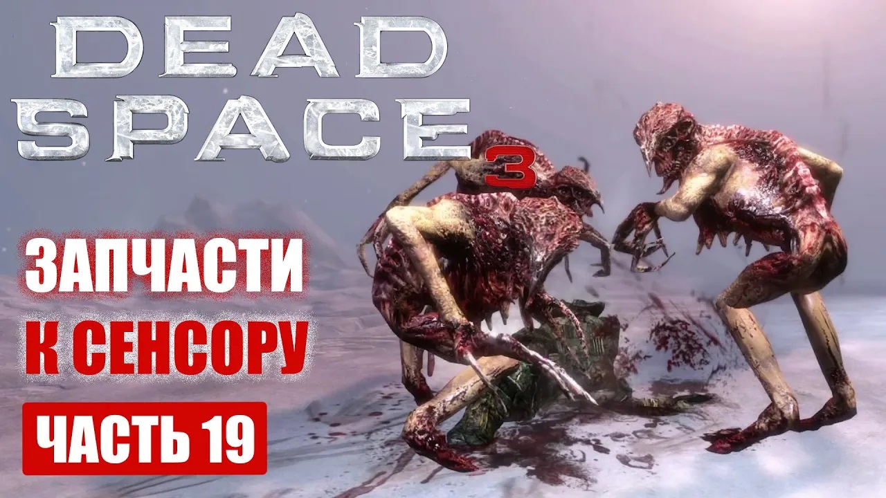 Dead Space 3 прохождение - ЗАПЧАСТИ ДЛЯ СЕНСОРА #19