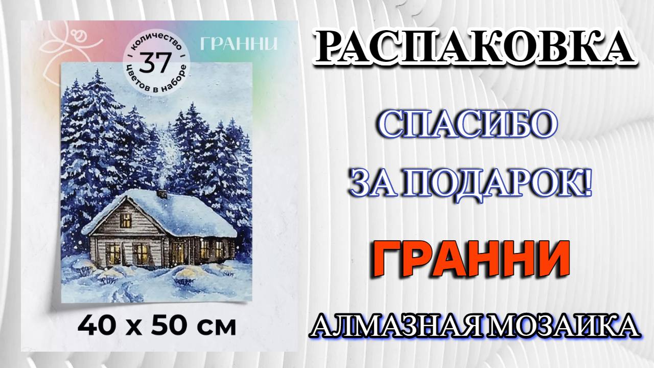 Распаковка подарка на день рождения от канала Немного об Алмазке