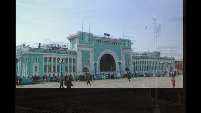 Новосибирск ( Новониколаевск ) мой город
