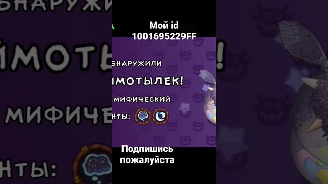 Вялый мотылек в my singing monsters #комбинация #выведение #моипоющиемонстры #монстры #mrbeast