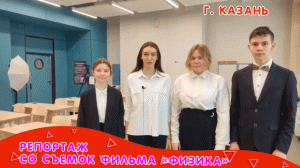 Репортаж со съемок фильма "Физика" город Казань