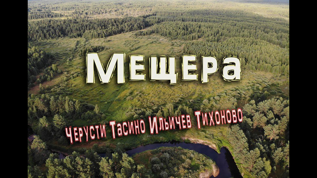 18+ Пеший поход по Мещере. Черусти Тасино Ильичев Тихоново. смотреть онлайн