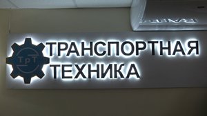 ООО «Транспортная техника» 16 лет успешно функционирует в Павловском Посаде