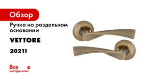 Ручка дверная VETTORE R07 023 AB