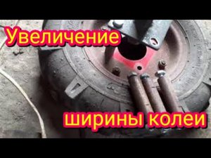 Как увеличить ширину колеи ,как на колёсах от мотоблока ,так и на колёсах от Жигулей