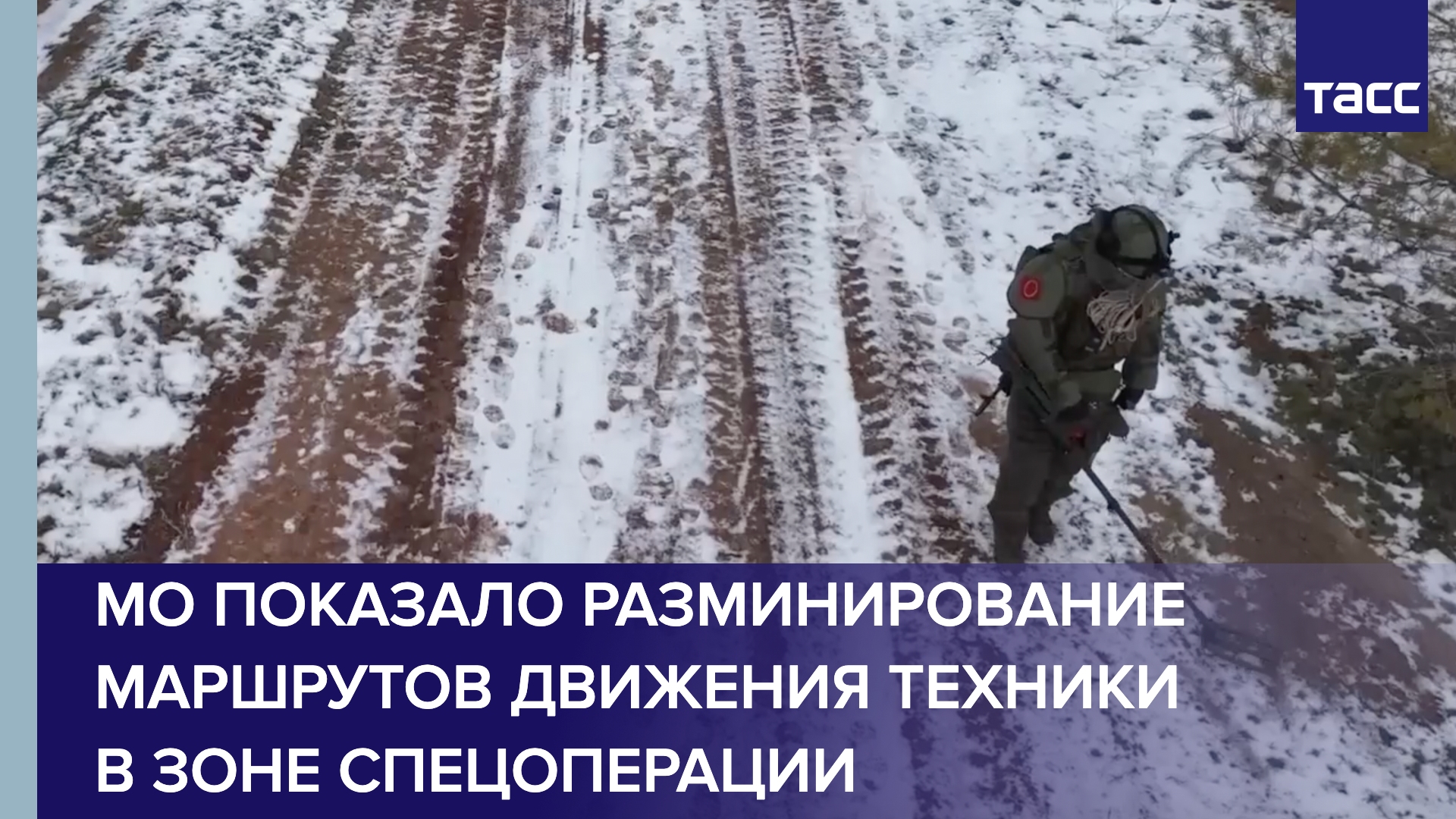 МО показало разминирование маршрутов движения техники в зоне спецоперации