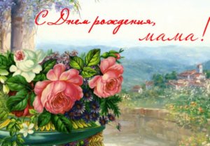 С Днем Рождения Мамочка Красивое поздравление!