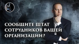 Сообщите штат сотрудников вашей организации? Как правильно ответить на этот вопрос в налоговой?