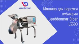 Нарезка кубиками моркови, овощей, фруктов, Leaddenmar Dicer L3300 | Машина для нарезки