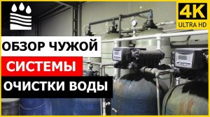 Обзор чужой системы очистки воды. Приехали на сервисное обслуживание