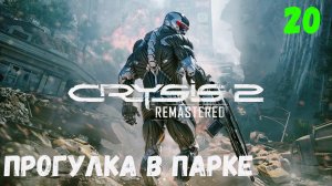 Прохождение Crysis 2 Remastered - Часть 20. Прогулка в парке.