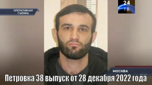 Петровка 38 выпуск от 28 декабря 2022 года