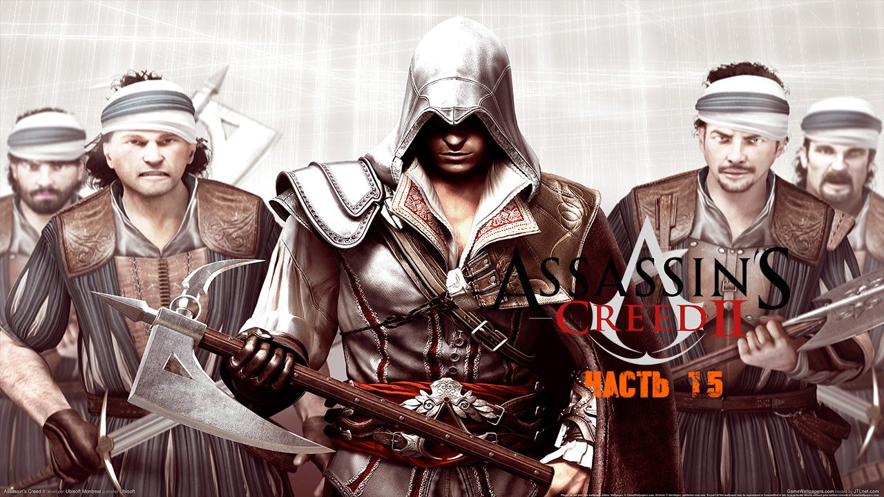 Assassin's Creed II Часть 15.mp4