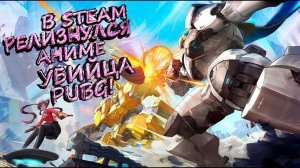 В Steam ВЫШЕЛ АНИМЕ УБИЙЦА PUBG! - Super Mecha Champions