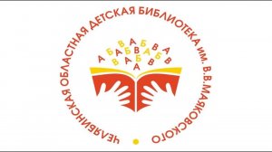 Клуб сознательного родительства ГКУК «Челябинская областная детская библиотека им. В. Маяковского»