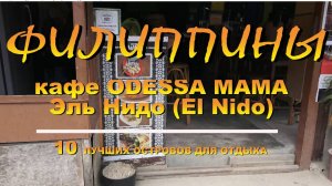 Филиппины остров Палаван Эль Нидо (El Nido) кафе ODESSA MAMA