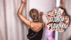 ШИКАРНЫЙ НИЗКИЙ ПУЧОК НА ОДНОЙ ТОЛЬКО РЕЗИНКЕ! БЕЗ ШПИЛЕК И НЕВИДИМОК! ПОПРОБУЙ!
