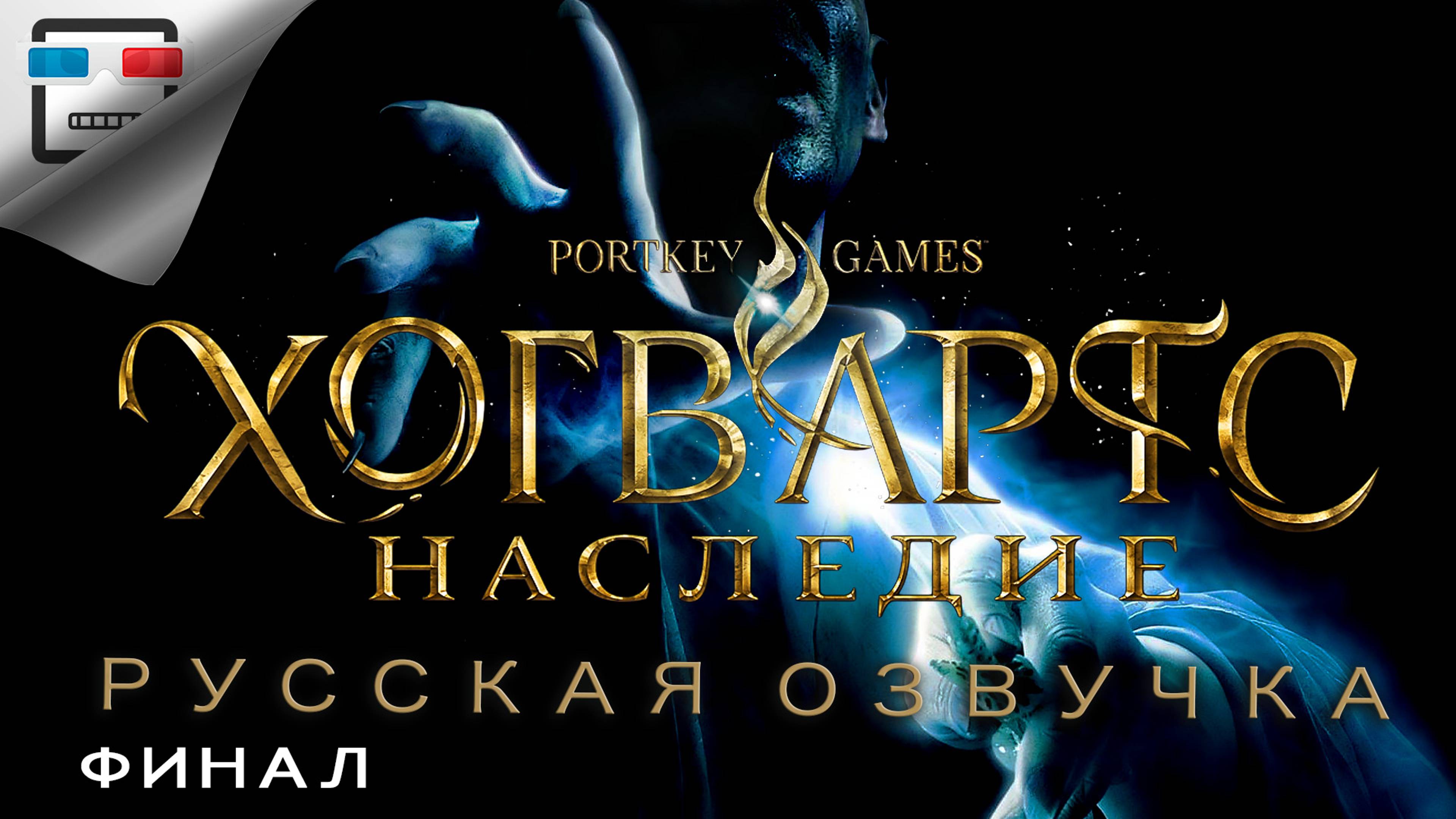 Hogwarts Legacy русская озвучка ФИНАЛ ИГРОФИЛЬМ Фэнтези