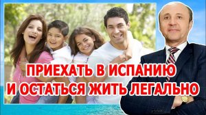 Приехать в Испанию и остаться жить легально /Легалифасиль Адвокаты в Испании