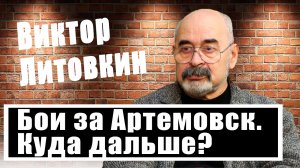 Виктор Литовкин: Артёмовск, ДРГ в Брянской области, провокации с химоружием