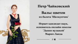 Эту мелодию Вы насвистываете в душе | Легендарный "Вальс цветов" Чайковского | Играет Мария Ланда