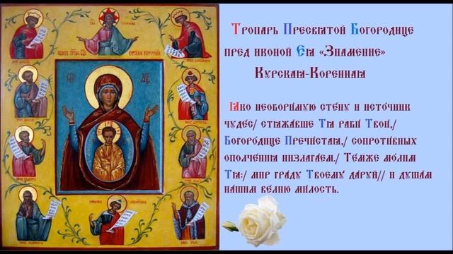 Икона Богородицы «Зна́мение» Курская-Коренная Тропарь Духовное песнопение смотреть онлайн