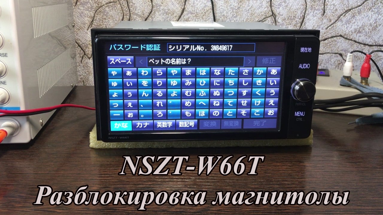 NSZT-W66T разблокировка магнитолы
