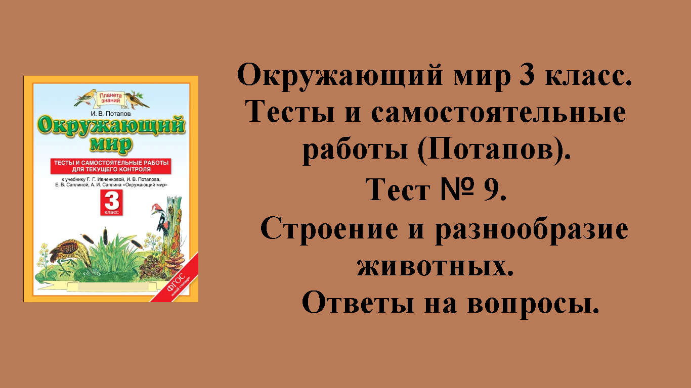 ГДЗ Окружающий мир 3 класс (Потапов) тесты. Тест № 9. Страницы 44 - 49.