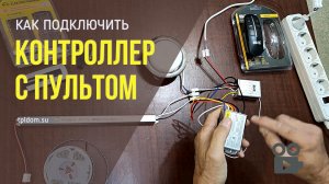 Натяжные потолки.
Как подключить контроллер с пультом