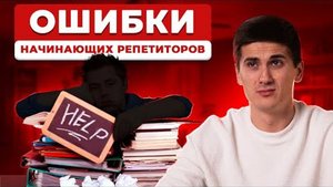 ТОП 5 ОШИБОК начинающих репетиторов | Советы по привлечению учеников