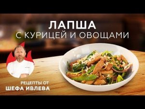 ЛАПША С КУРИЦЕЙ И ОВОЩАМИ В ПАНАЗИАТСКОМ СТИЛЕ