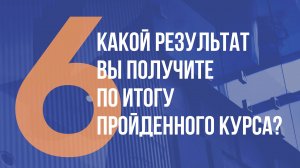 КАКОЙ РЕЗУЛЬТАТ ВЫ ПОЛУЧИТЕ ПО ИТОГУ ПРОЙДЕННОГО КУРСА?