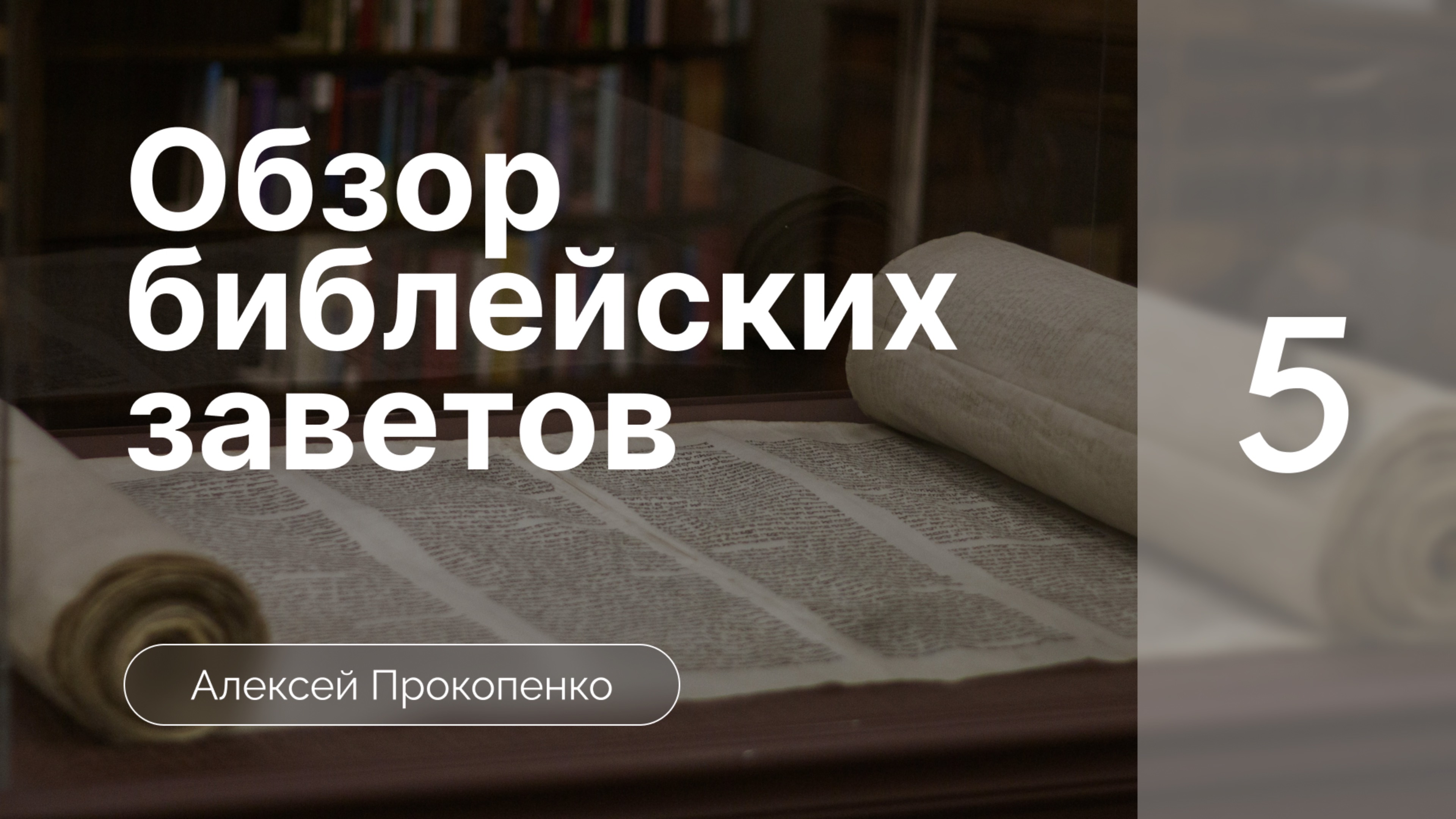 Обзор библейских заветов | Богословие пятикнижия | Алексей Прокопенко