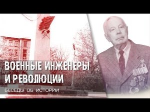 Военные инженеры и революции.