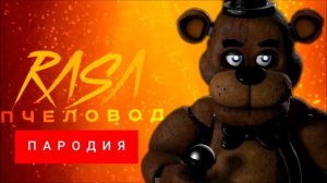 Frosty music - Мишка Фредди Фазбер