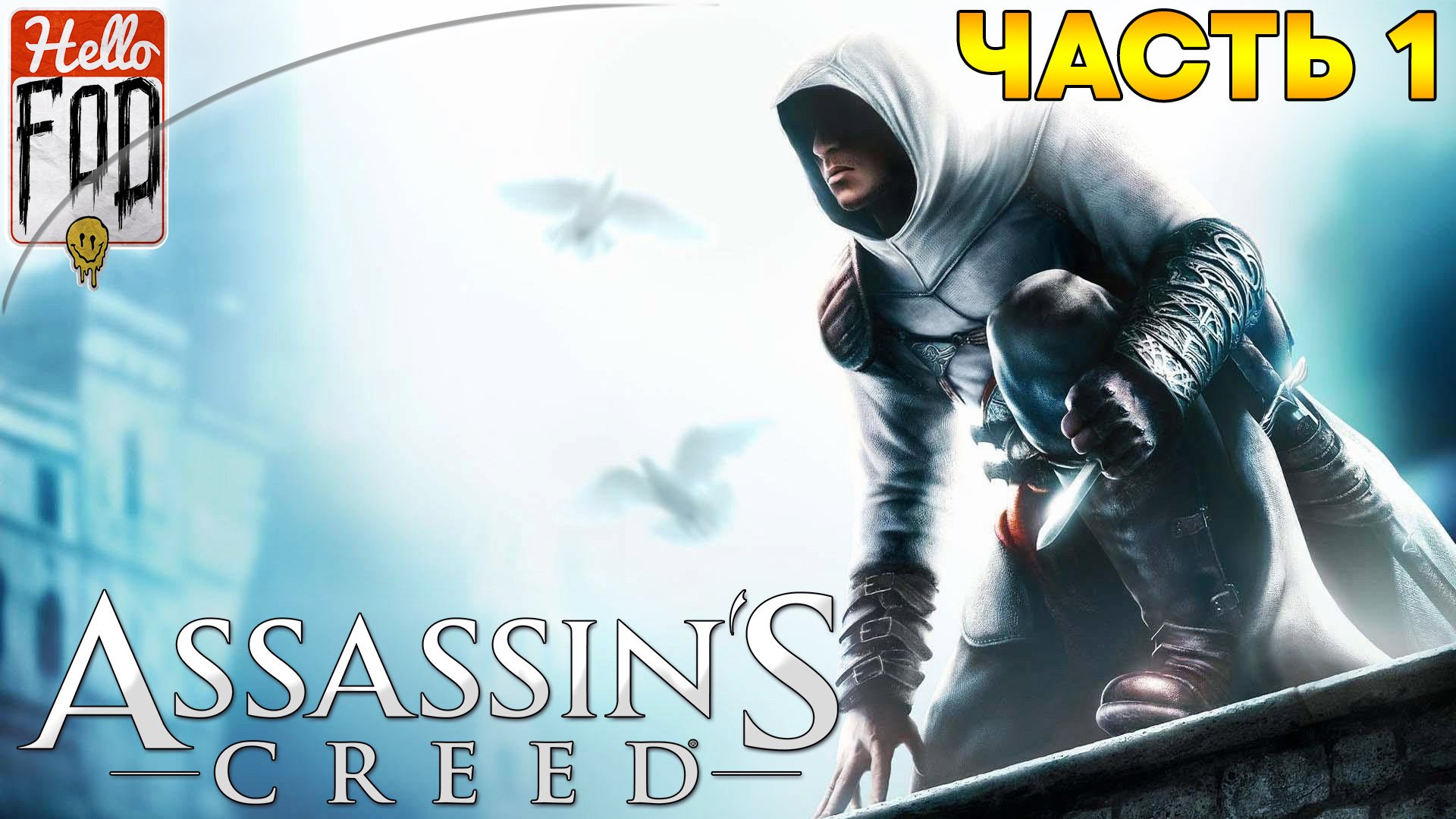 Assassin's Creed Director's Cut Edition ➤ Храм Соломона ➤ Предатель ➤ Тамир ➤ Часть 1!