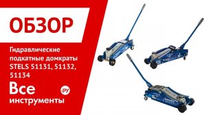 Обзор гидравлических подкатных домкратов STELS 51131, 51132, 51134