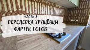 😭 Испортили фартук на кухне. БЮДЖЕТНЫЙ ремонт в хрущевке 🤩  🔥