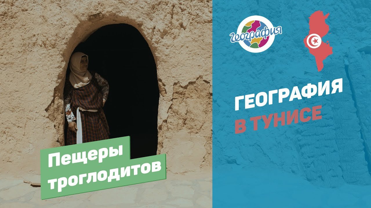 Пещеры троглодитов