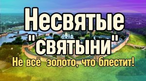 Несвятые "святыни"