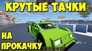 Tomano's Vehicle Mod - простые и красивые машины + апгрейды в майнкрафт [1.12.2]Обзор модов № 2