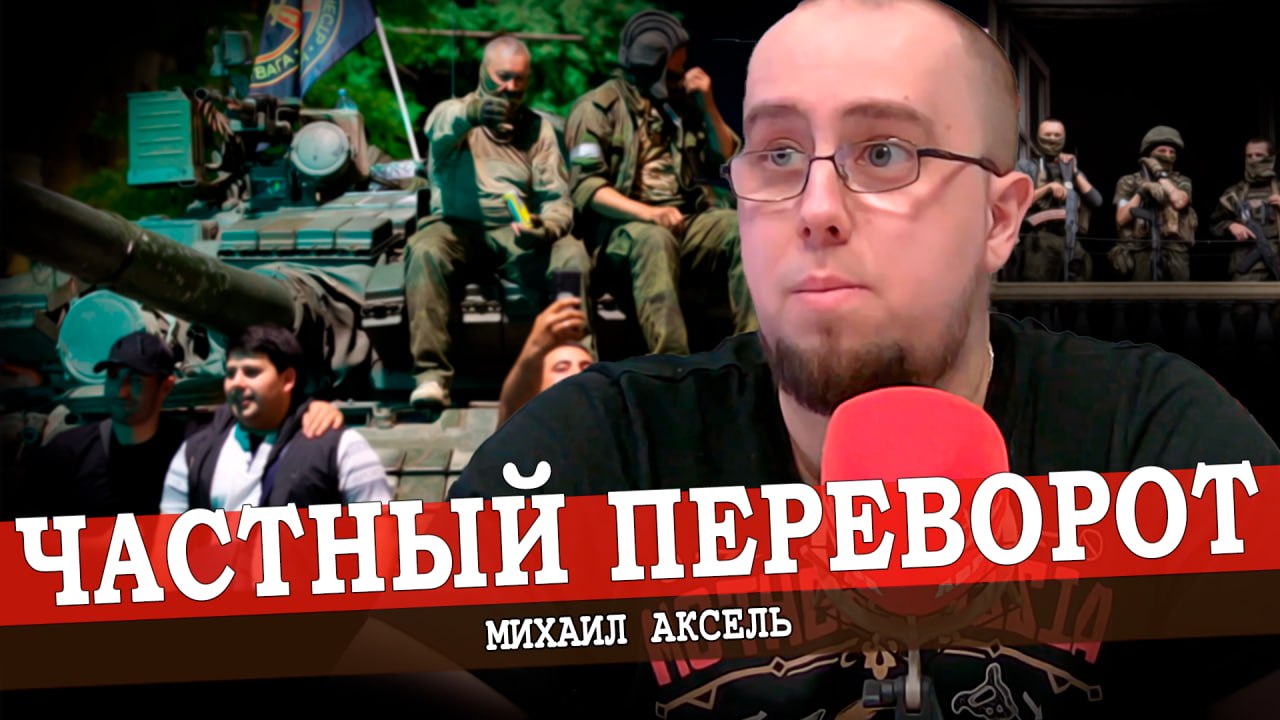 Новая политическая реальность в России после 24 июня